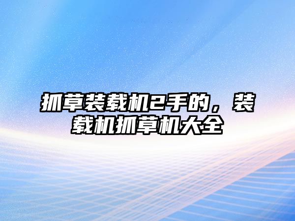 抓草裝載機2手的，裝載機抓草機大全