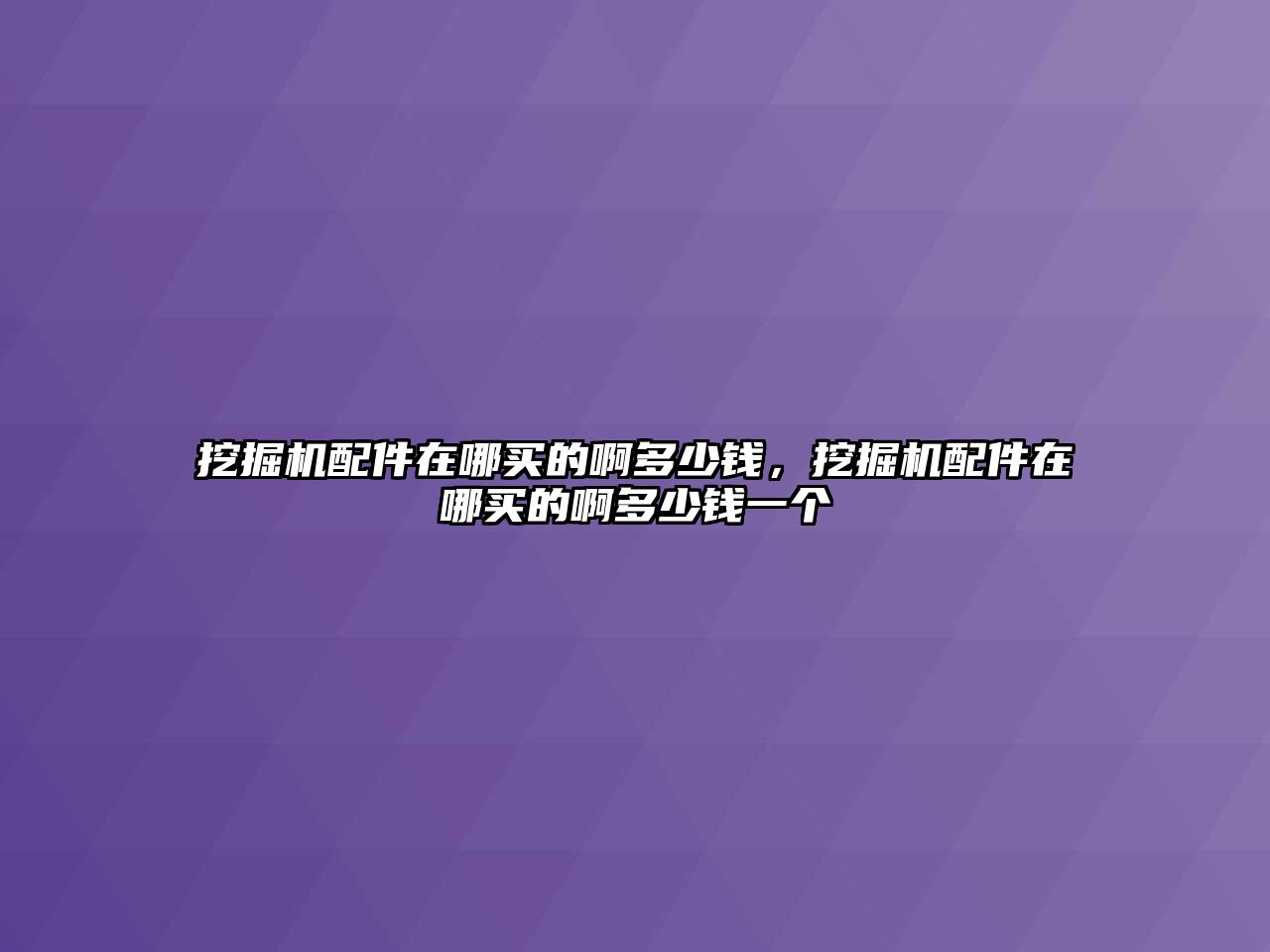 挖掘機配件在哪買的啊多少錢，挖掘機配件在哪買的啊多少錢一個