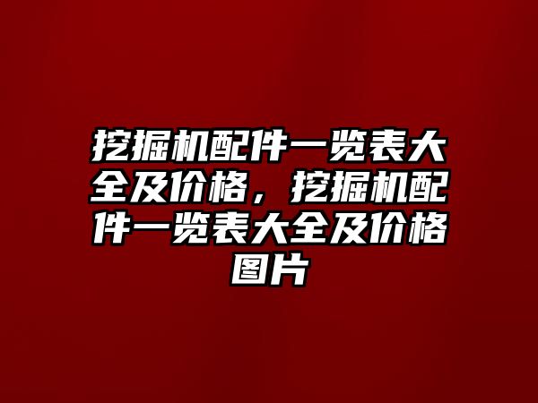 挖掘機配件一覽表大全及價格，挖掘機配件一覽表大全及價格圖片