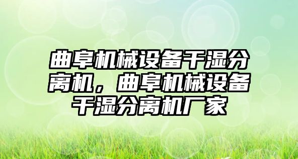 曲阜機械設備干濕分離機，曲阜機械設備干濕分離機廠家