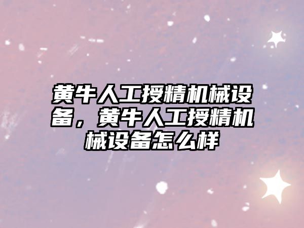 黃牛人工授精機械設備，黃牛人工授精機械設備怎么樣