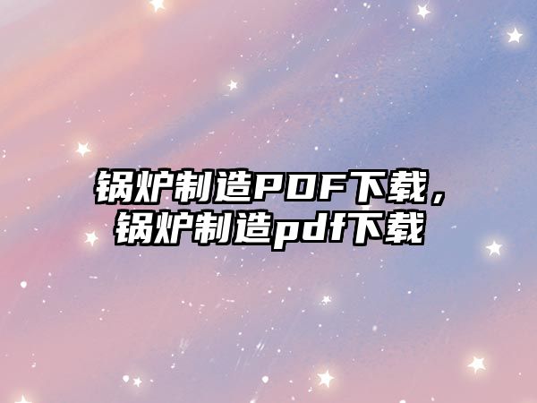 鍋爐制造PDF下載，鍋爐制造pdf下載