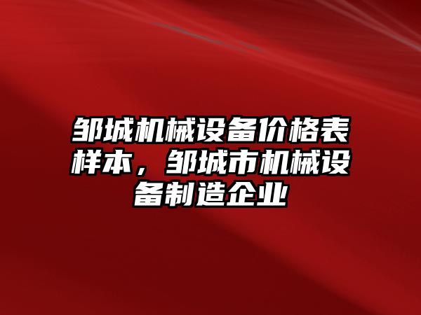 鄒城機械設(shè)備價格表樣本，鄒城市機械設(shè)備制造企業(yè)