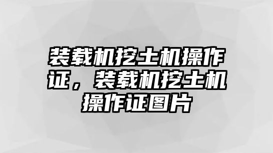 裝載機(jī)挖土機(jī)操作證，裝載機(jī)挖土機(jī)操作證圖片