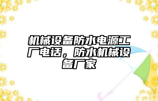 機(jī)械設(shè)備防水電源工廠電話，防水機(jī)械設(shè)備廠家