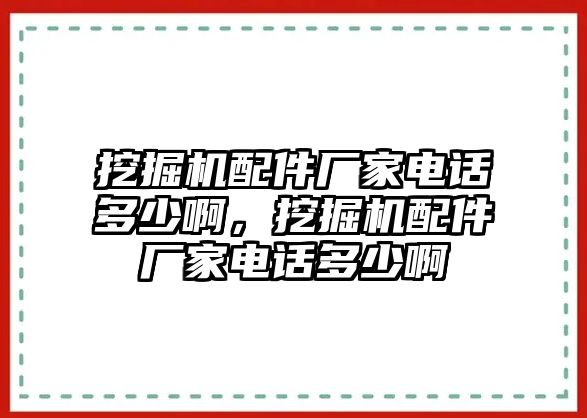 挖掘機配件廠家電話多少啊，挖掘機配件廠家電話多少啊