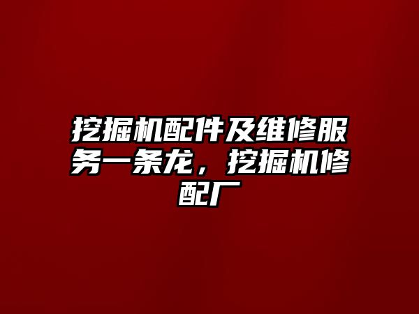 挖掘機配件及維修服務(wù)一條龍，挖掘機修配廠