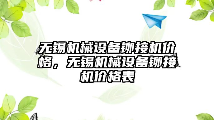 無錫機械設備鉚接機價格，無錫機械設備鉚接機價格表