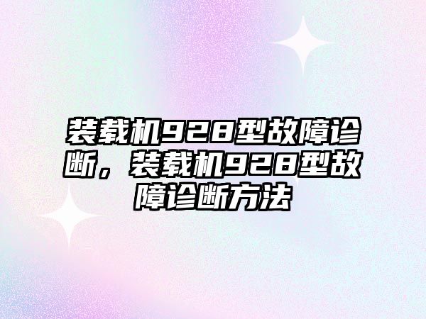 裝載機928型故障診斷，裝載機928型故障診斷方法