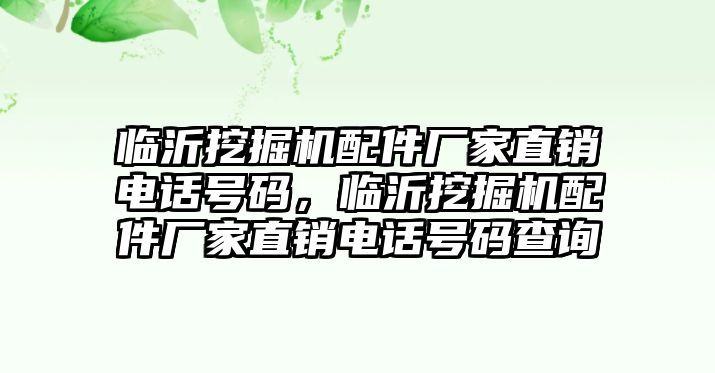 臨沂挖掘機(jī)配件廠家直銷電話號(hào)碼，臨沂挖掘機(jī)配件廠家直銷電話號(hào)碼查詢