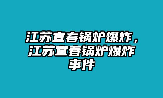 江蘇宜春鍋爐爆炸，江蘇宜春鍋爐爆炸事件