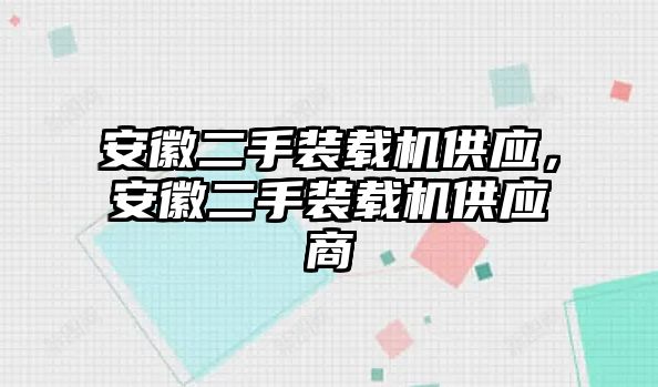 安徽二手裝載機供應，安徽二手裝載機供應商