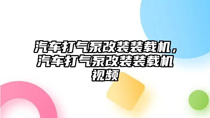 汽車打氣泵改裝裝載機，汽車打氣泵改裝裝載機視頻