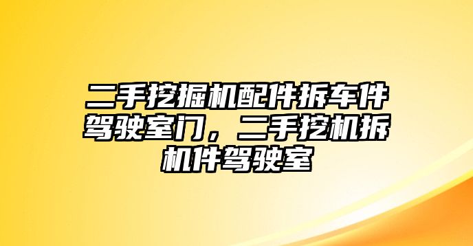 二手挖掘機配件拆車件駕駛室門，二手挖機拆機件駕駛室