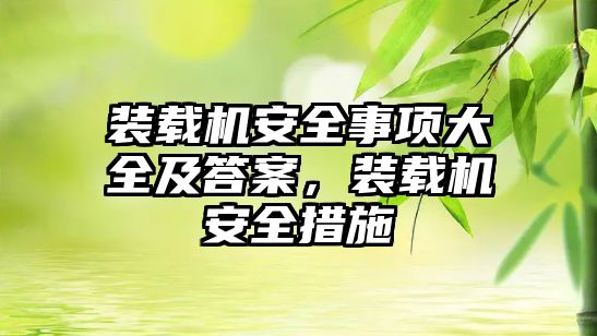 裝載機安全事項大全及答案，裝載機安全措施