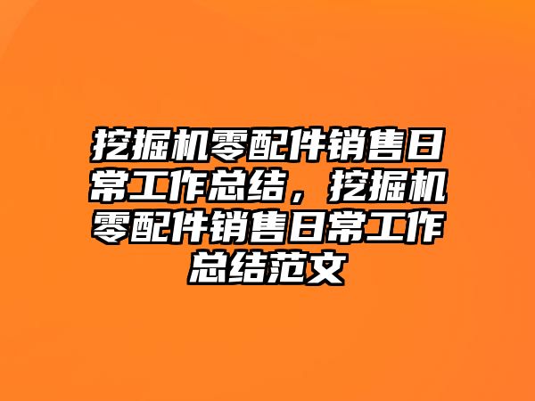 挖掘機零配件銷售日常工作總結(jié)，挖掘機零配件銷售日常工作總結(jié)范文