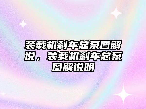 裝載機剎車總泵圖解說，裝載機剎車總泵圖解說明