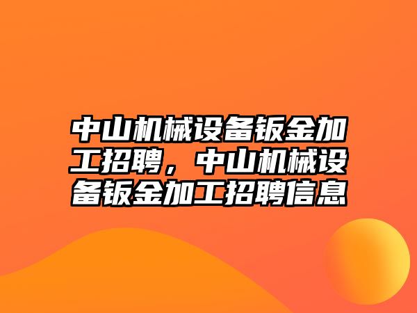 中山機(jī)械設(shè)備鈑金加工招聘，中山機(jī)械設(shè)備鈑金加工招聘信息