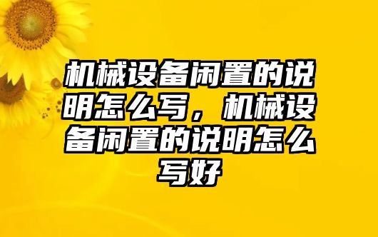 機械設(shè)備閑置的說明怎么寫，機械設(shè)備閑置的說明怎么寫好