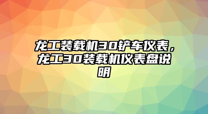 龍工裝載機30鏟車儀表，龍工30裝載機儀表盤說明