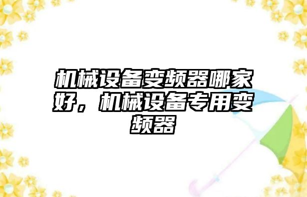 機械設備變頻器哪家好，機械設備專用變頻器