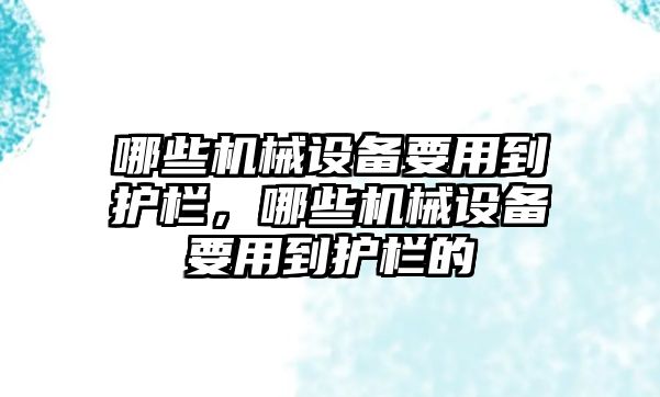 哪些機械設備要用到護欄，哪些機械設備要用到護欄的