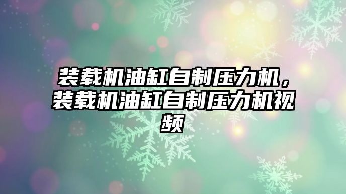 裝載機油缸自制壓力機，裝載機油缸自制壓力機視頻