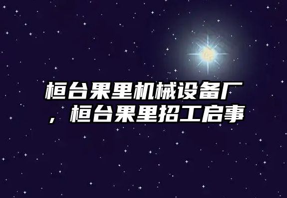 桓臺果里機械設備廠，桓臺果里招工啟事