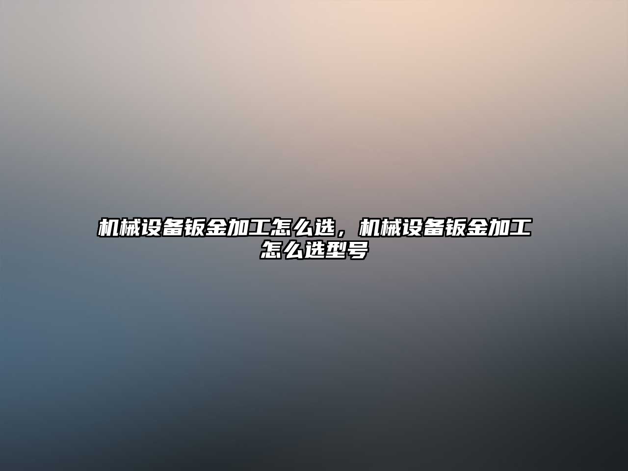 機械設備鈑金加工怎么選，機械設備鈑金加工怎么選型號