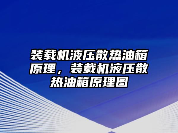 裝載機液壓散熱油箱原理，裝載機液壓散熱油箱原理圖