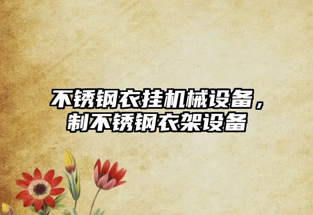 不銹鋼衣掛機械設備，制不銹鋼衣架設備