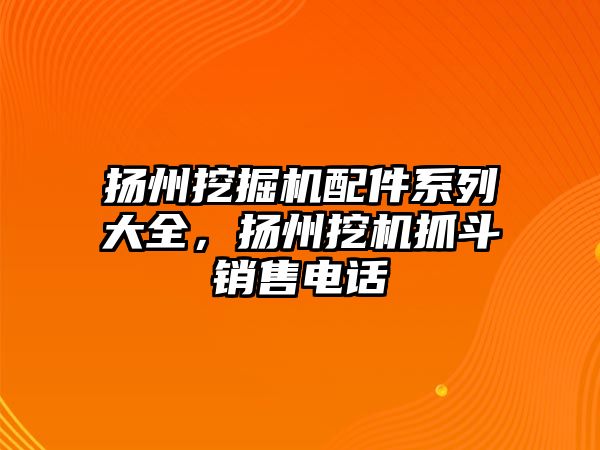 揚州挖掘機配件系列大全，揚州挖機抓斗銷售電話