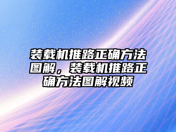 裝載機(jī)推路正確方法圖解，裝載機(jī)推路正確方法圖解視頻