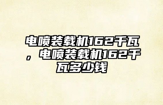 電噴裝載機162千瓦，電噴裝載機162千瓦多少錢