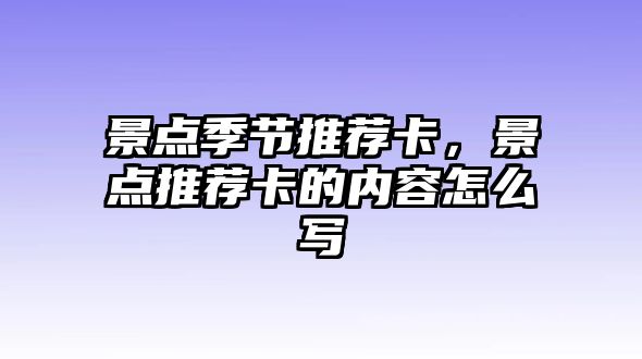 景點季節(jié)推薦卡，景點推薦卡的內(nèi)容怎么寫