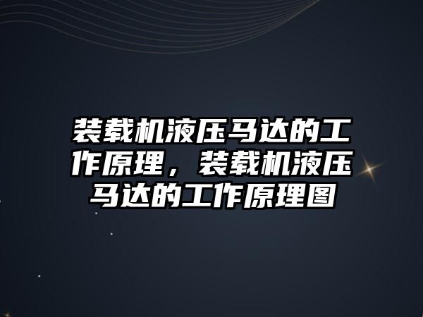 裝載機液壓馬達的工作原理，裝載機液壓馬達的工作原理圖