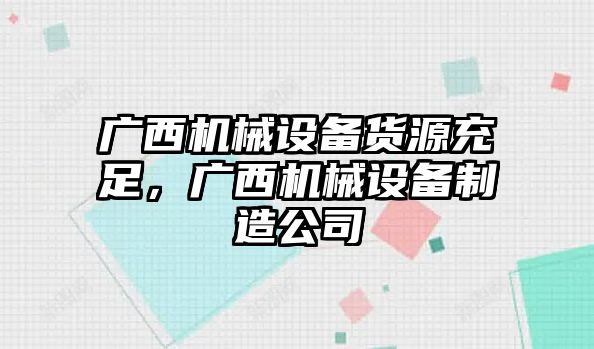 廣西機(jī)械設(shè)備貨源充足，廣西機(jī)械設(shè)備制造公司