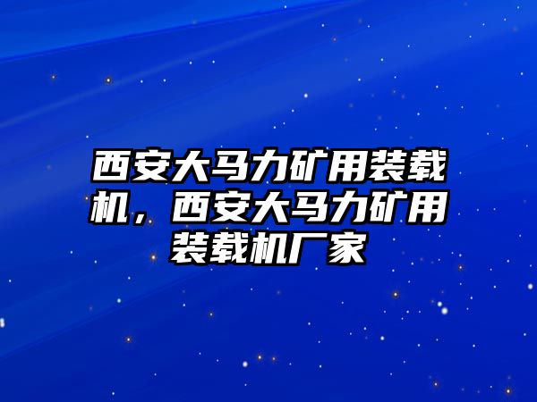 西安大馬力礦用裝載機(jī)，西安大馬力礦用裝載機(jī)廠家