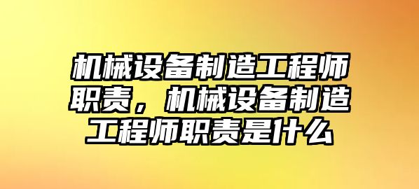 機(jī)械設(shè)備制造工程師職責(zé)，機(jī)械設(shè)備制造工程師職責(zé)是什么