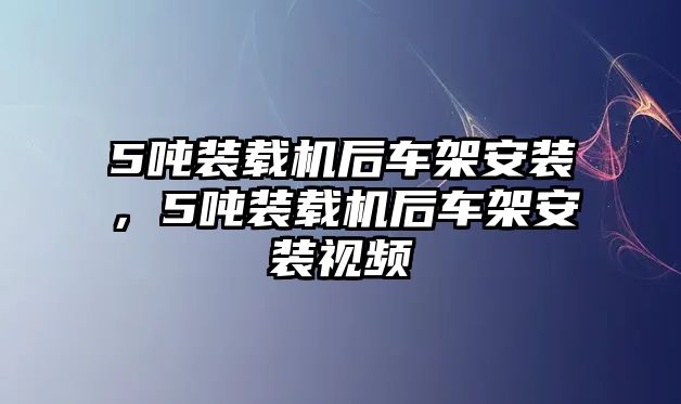 5噸裝載機(jī)后車架安裝，5噸裝載機(jī)后車架安裝視頻