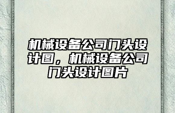 機械設(shè)備公司門頭設(shè)計圖，機械設(shè)備公司門頭設(shè)計圖片