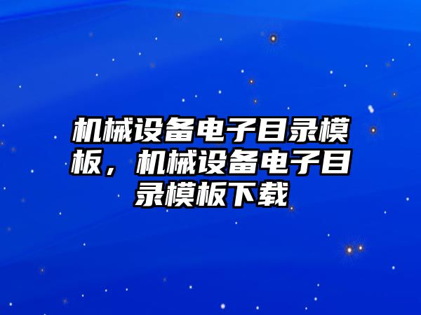 機(jī)械設(shè)備電子目錄模板，機(jī)械設(shè)備電子目錄模板下載