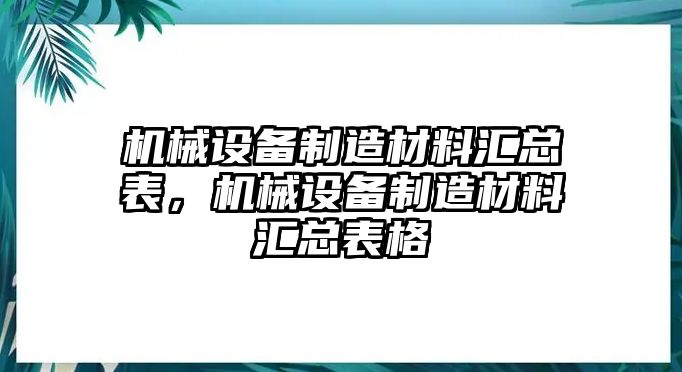 機(jī)械設(shè)備制造材料匯總表，機(jī)械設(shè)備制造材料匯總表格