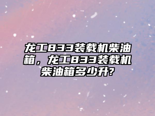 龍工833裝載機(jī)柴油箱，龍工833裝載機(jī)柴油箱多少升?