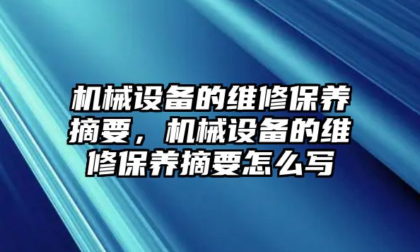 機械設(shè)備的維修保養(yǎng)摘要，機械設(shè)備的維修保養(yǎng)摘要怎么寫