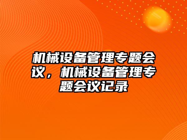 機械設備管理專題會議，機械設備管理專題會議記錄