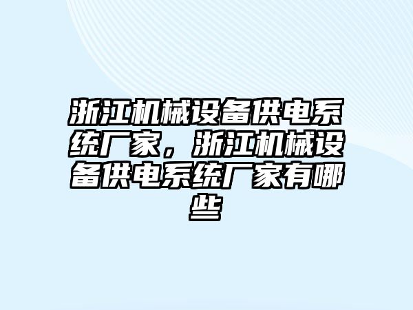 浙江機械設備供電系統(tǒng)廠家，浙江機械設備供電系統(tǒng)廠家有哪些