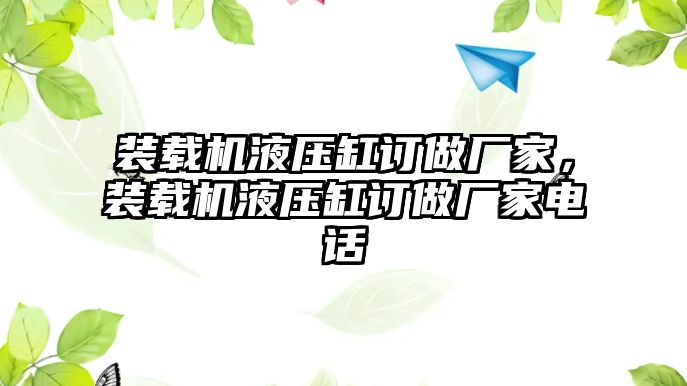 裝載機液壓缸訂做廠家，裝載機液壓缸訂做廠家電話