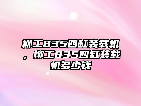 柳工835四缸裝載機，柳工835四缸裝載機多少錢