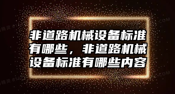 非道路機械設備標準有哪些，非道路機械設備標準有哪些內(nèi)容